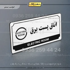 تابلو پلاک راهنما اتاق پست برق - تصویر 21